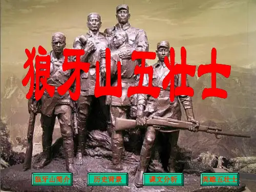 《狼牙山五壮士》PPT课件
