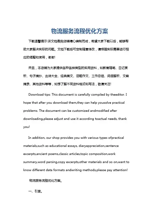 物流服务流程优化方案