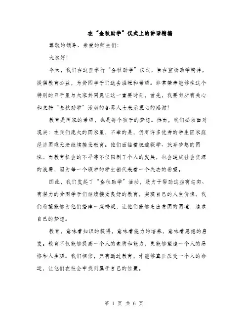 在“金秋助学”仪式上的讲话精编（二篇）