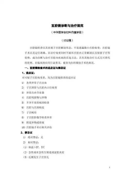 宫腔镜操作规范-7.28讨论稿