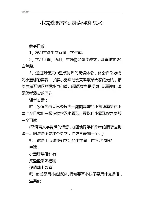 小露珠教学实录点评和思考