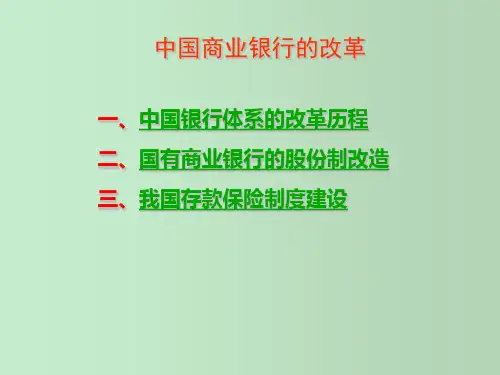 中国商业银行的改革 教学PPT课件