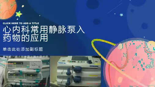 心内科常见静脉泵入药物的应用
