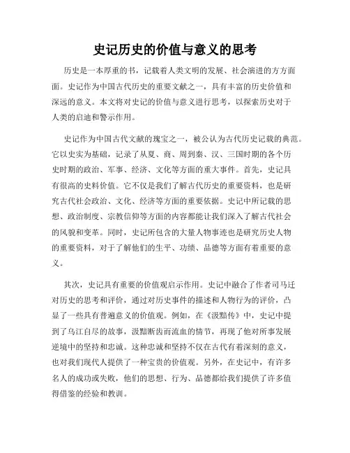 史记历史的价值与意义的思考