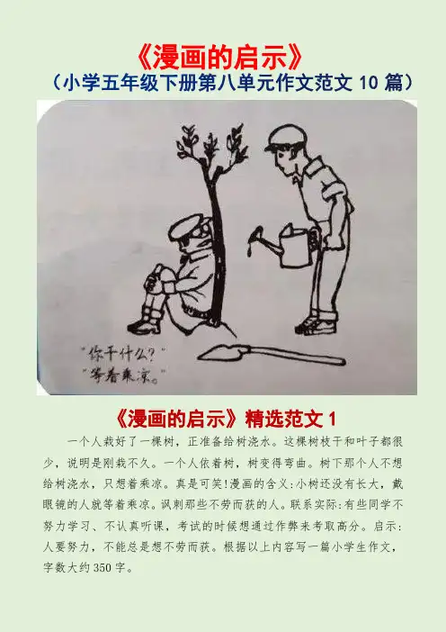 漫画的启示(小学五年级第八单元作文范文10篇)