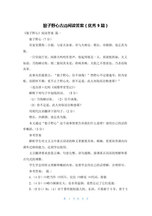 狼子野心古诗阅读答案(优秀9篇)