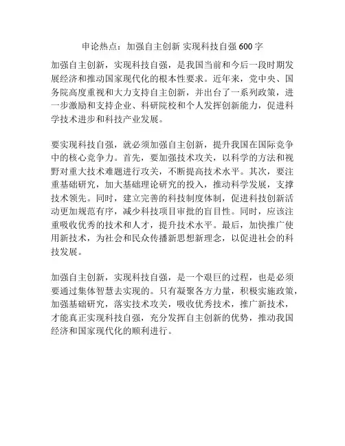 申论热点：加强自主创新 实现科技自强600字