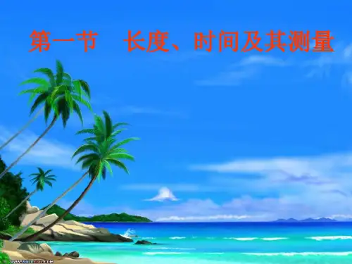 长度和时间的测量ppt课件