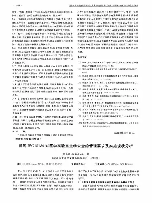 谈浅ISO15189对医学实验室生物安全的管理要求及实施现状分析