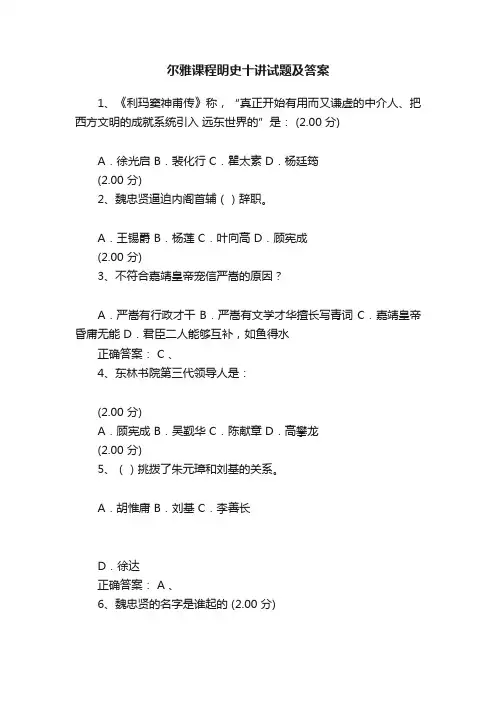 尔雅课程明史十讲试题及答案