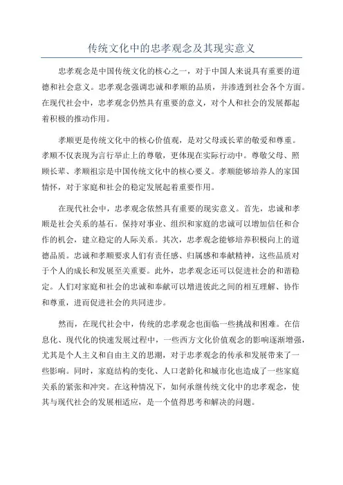 传统文化中的忠孝观念及其现实意义
