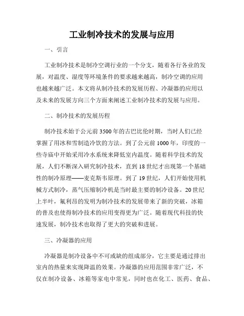工业制冷技术的发展与应用