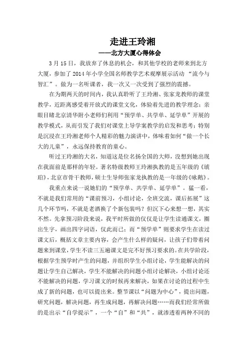 王玲湘心得体会   苗丽娟