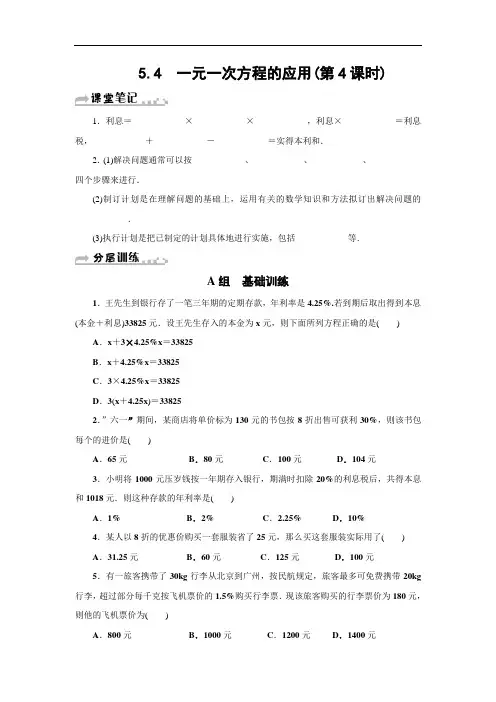 七年级数学上册分层训练：5.4 一元一次方程的应用(第4课时)