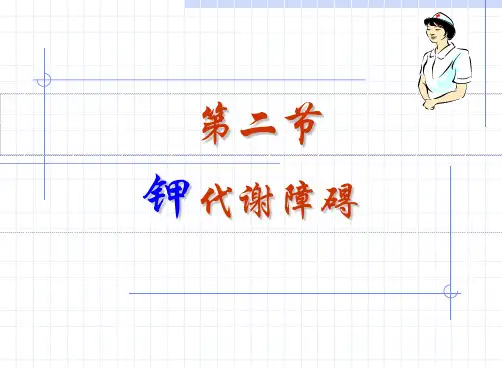 正常钾代谢和钾代谢课件
