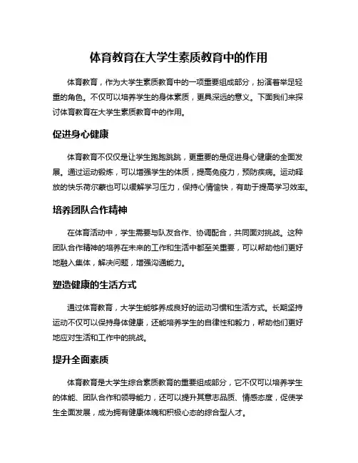 体育教育在大学生素质教育中的作用