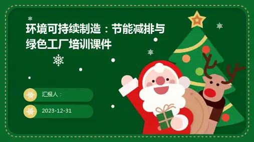 环境可持续制造：节能减排与绿色工厂培训课件