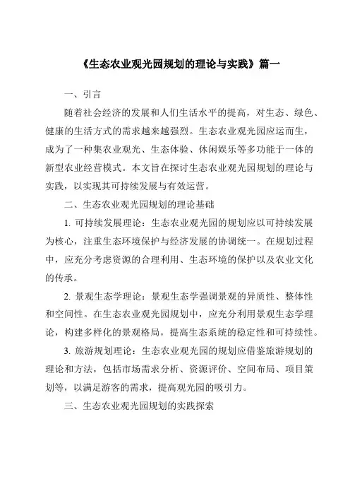 《2024年生态农业观光园规划的理论与实践》范文
