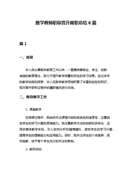 数学教师职称晋升履职总结6篇