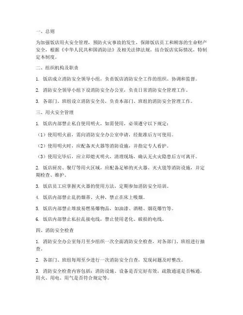 饭店用火安全管理制度