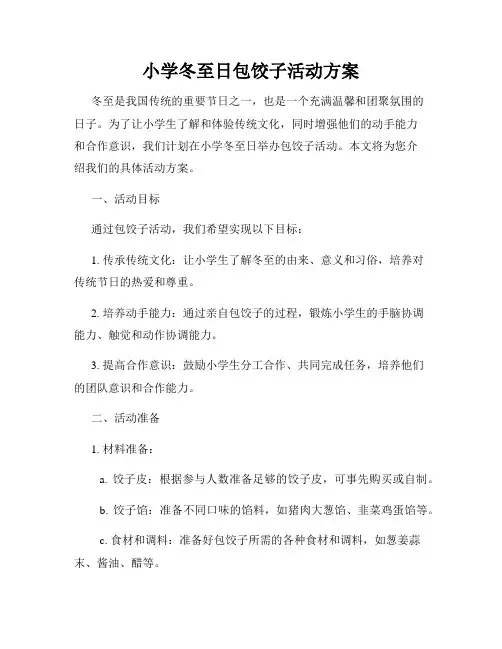 小学冬至日包饺子活动方案