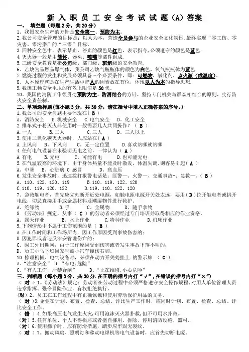 新员工安全教育试卷A答案