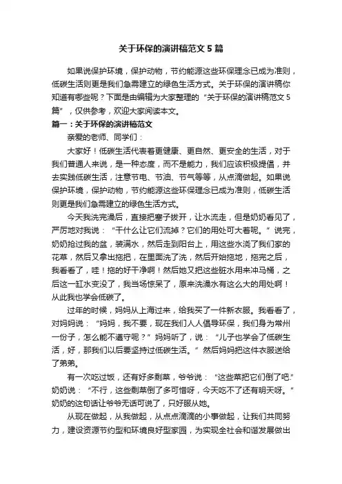 关于环保的演讲稿范文5篇