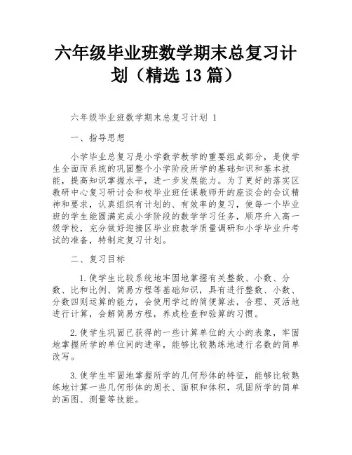 六年级毕业班数学期末总复习计划(精选13篇)