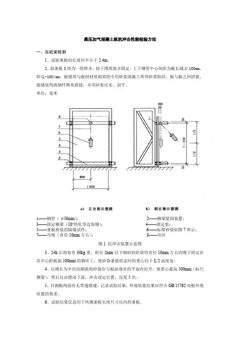 蒸压加气混凝土板抗冲击性能检验方法