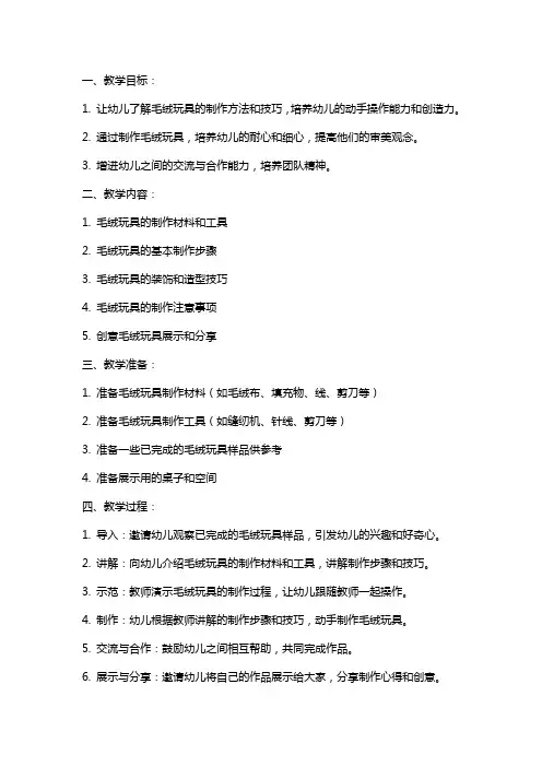 大班美术教案：毛绒玩具制作方法与技巧