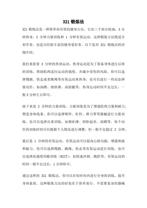 321锻炼法