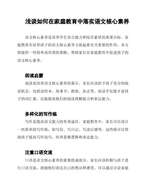 浅谈如何在家庭教育中落实语文核心素养