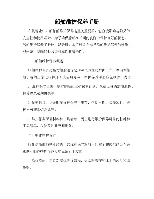 船舶维护保养手册