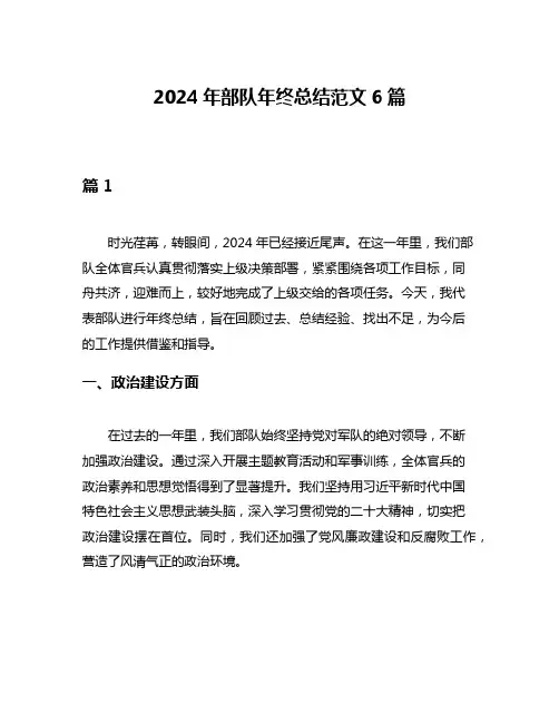 2024年部队年终总结范文6篇