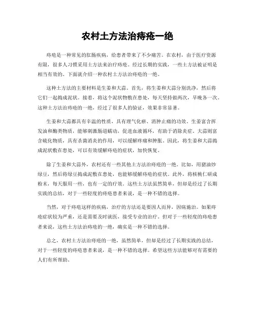 农村土方法治痔疮一绝