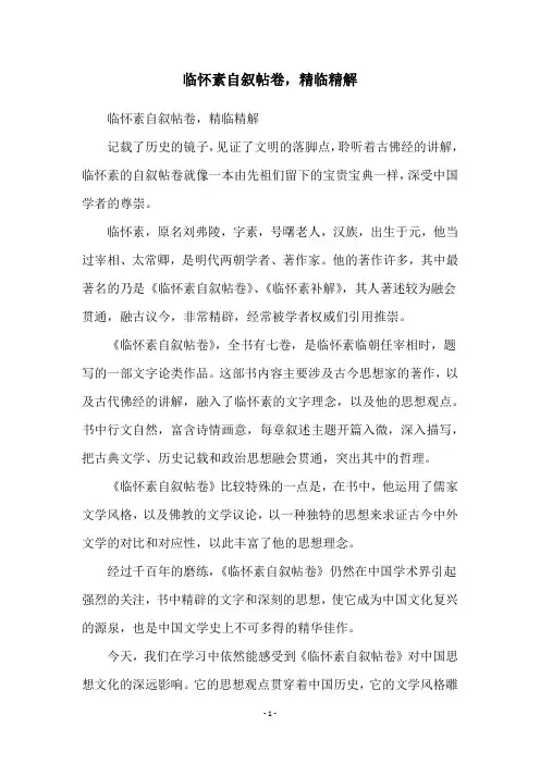 临怀素自叙帖卷,精临精解