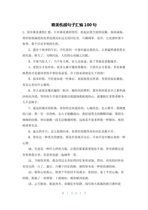 唯美伤感句子汇编100句