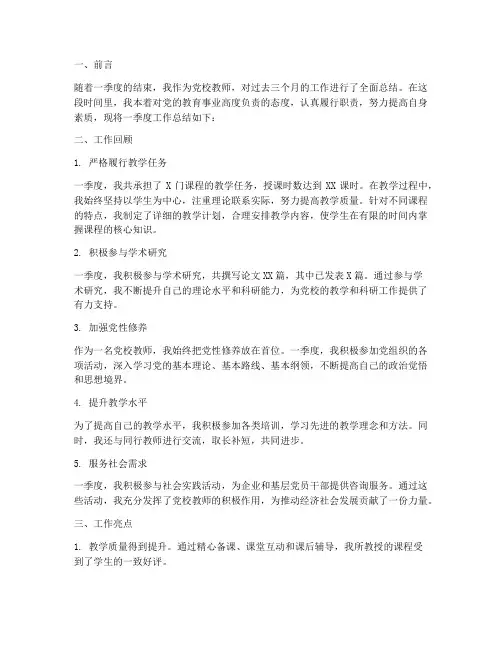 党校教师一季度工作总结