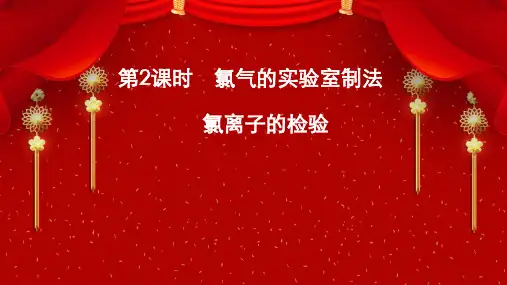 化学人教版(2019)必修第一册2.2.2氯气的实验室制法 氯离子的检验(共26张ppt)