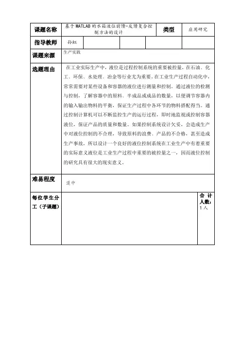 基于MATLAB的水箱液位前馈-反馈复合控制方法的设计