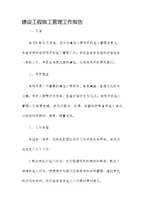 建设工程施工管理工作报告