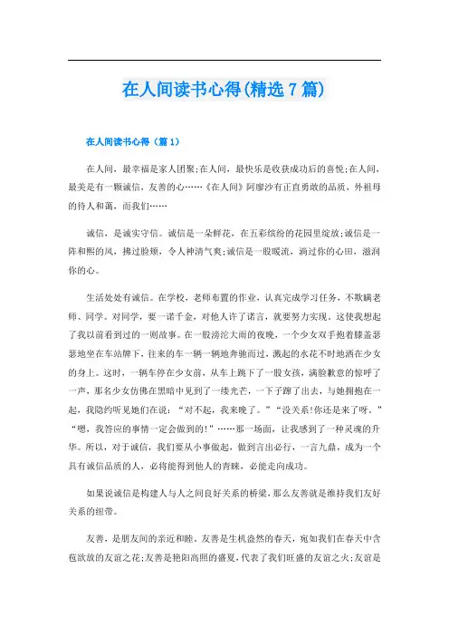 在人间读书心得(精选7篇)