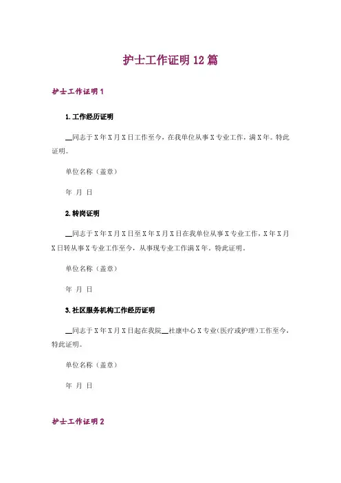 护士工作证明12篇