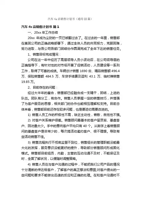 汽车4s店销售计划书（通用22篇）