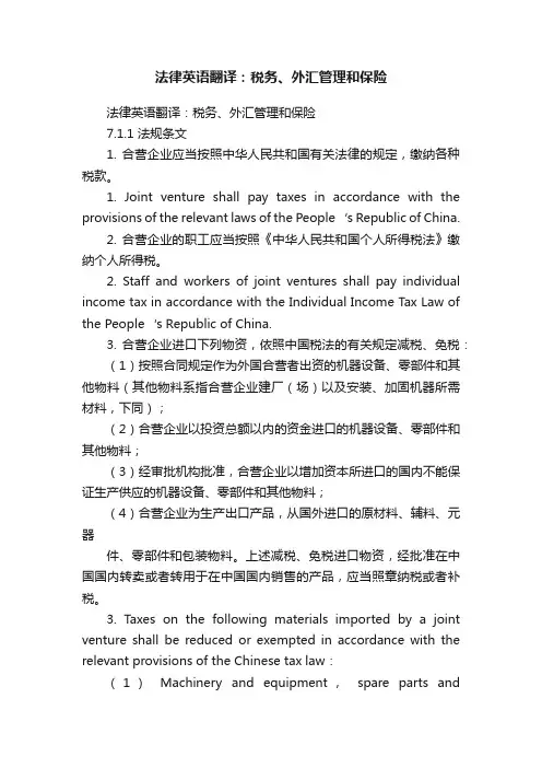 法律英语翻译：税务、外汇管理和保险
