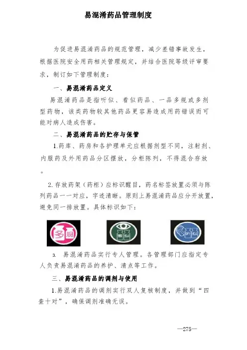 易混淆药品管理制度