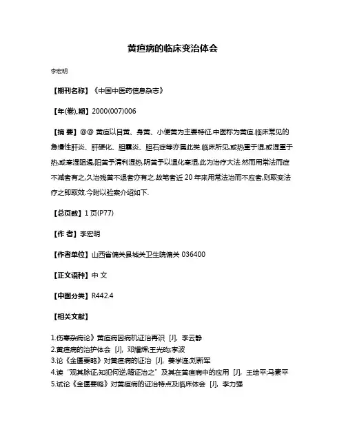 黄疸病的临床变治体会