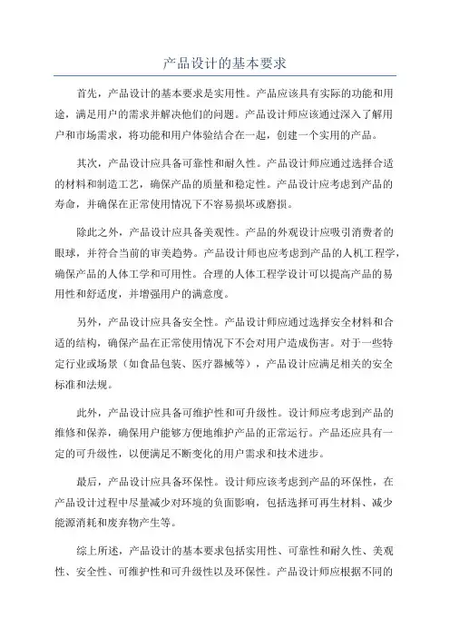 产品设计的基本要求