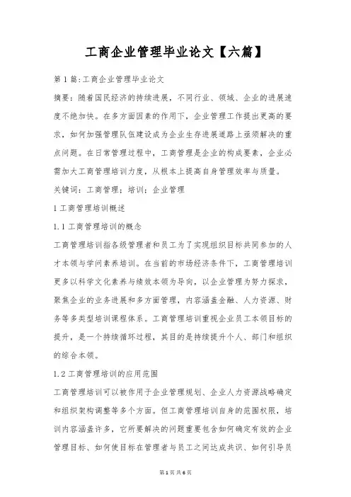 工商企业管理毕业论文【六篇】