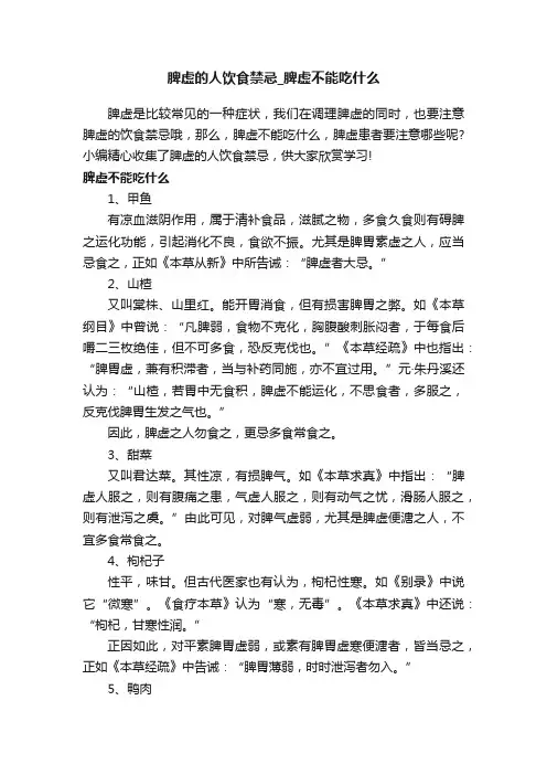 脾虚的人饮食禁忌_脾虚不能吃什么